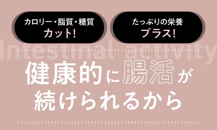 健康的に腸活が続けられるから