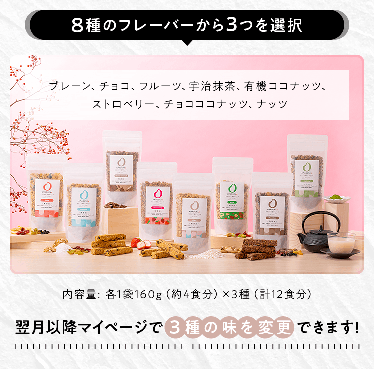 8種のフレーバーから3つを選択