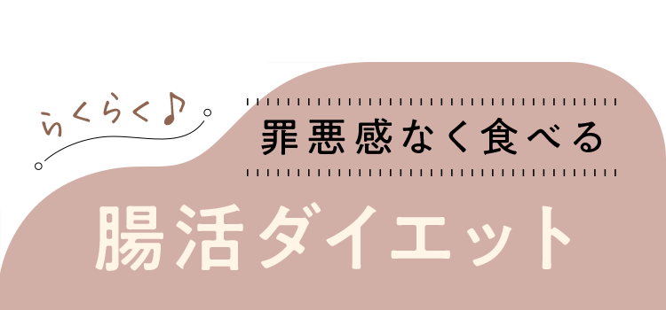 罪悪感なく食べる置き換えダイエット