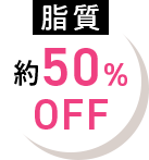 脂質約50％OFF