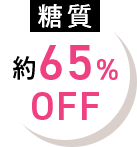 糖質約65％OFF