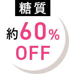 糖質約60％OFF