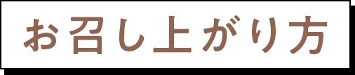 お召し上がり方