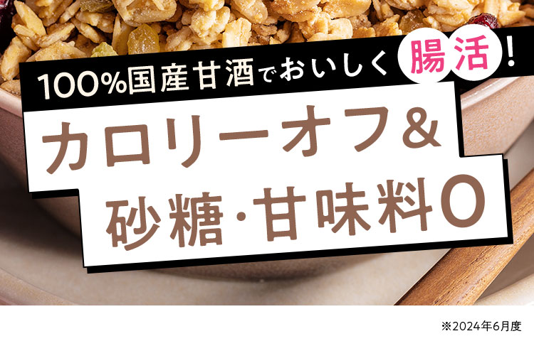 甘酒グラノーラ
