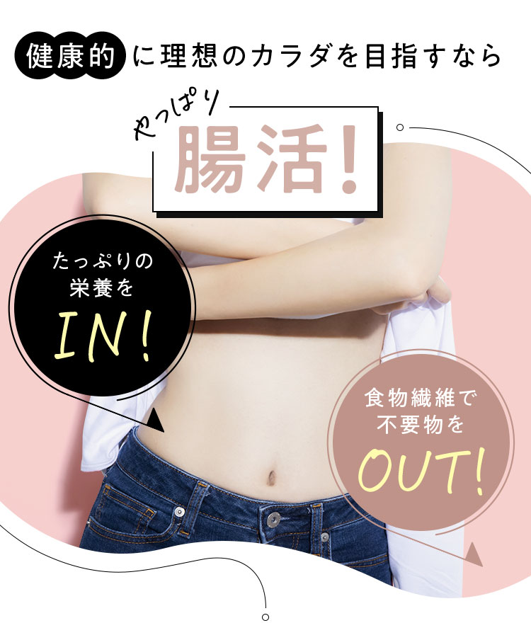健康的 に理想のカラダを目指すなら