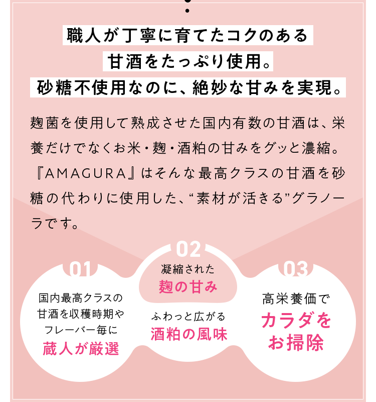 職人が丁寧に育てたコクのある甘酒をたっぷり使用。